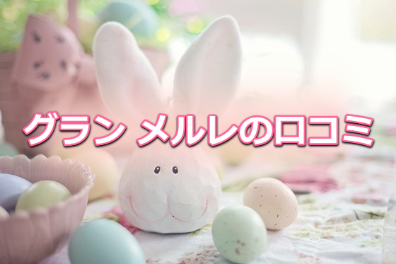 グラン メルレ 口コミ